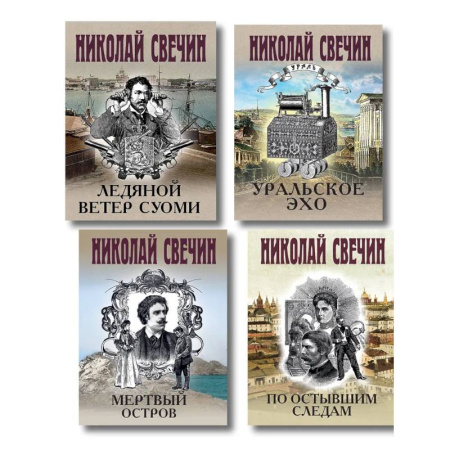 Исторический детектив, книга Комплект из 4 книг (По остывшим следам, Мертвый остров, Уральское эхо, Ледяной ветер Суоми) купить по скидке