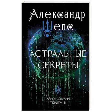 Парапсихология, книга Астральные секреты. Тайное собрание. Trinity III. купить по скидке