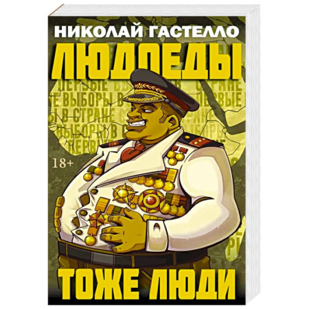 Зарубежная современная проза, книга Людоеды тоже люди купить по скидке
