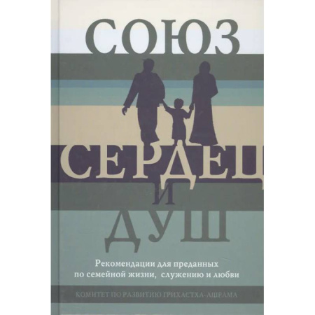 Психология отношений, книга Союз сердец и душ. Рекомендациидля преданных по семейной жизни,служению и любви купить по скидке