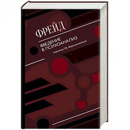 Классики психологии, книга Введение в психоанализ купить по скидке