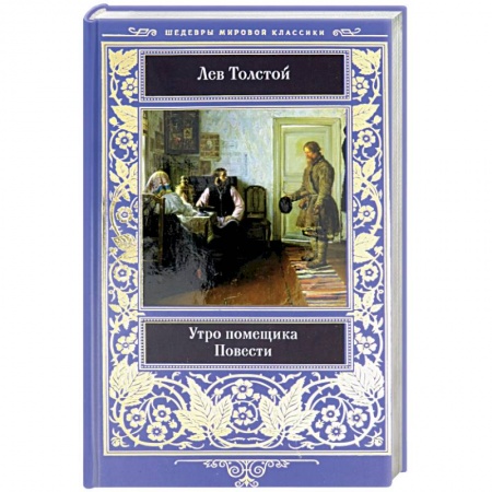 Русская классика, книга Утро помещика купить по скидке