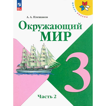Окружающий мир. 3 класс. Учебник. В 2-х частях. Часть 2