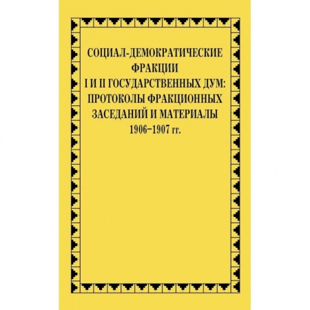 Социология, книга Социал-демократические фракции I и II Государственных дум: протоколы фракционных заседаний и материалы. 1906-1907 гг. купить по скидке