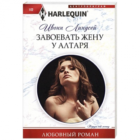 Зарубежный любовный роман, книга Завоевать жену у алтаря купить по скидке