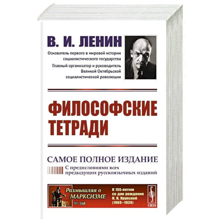 Философия, книга Философские тетради. Самое полное издание (с предисловиями всех предыдущих русскоязычных изданий) купить по скидке