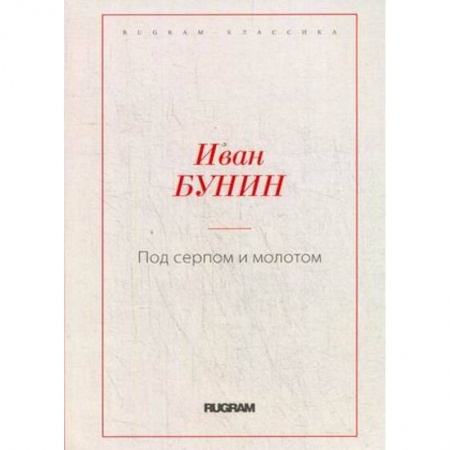 Русская классика, книга Под серпом и молотом купить по скидке