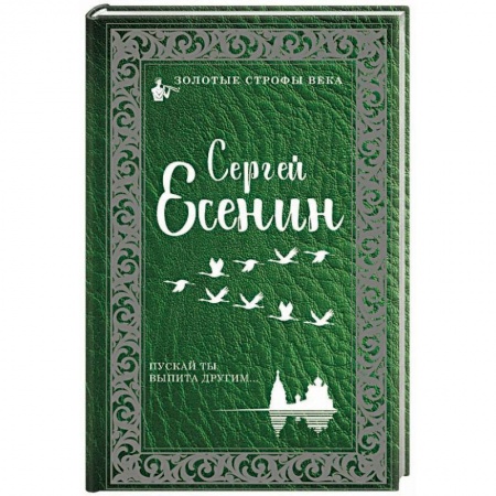 Русская классика, книга Пускай ты выпита другим купить по скидке