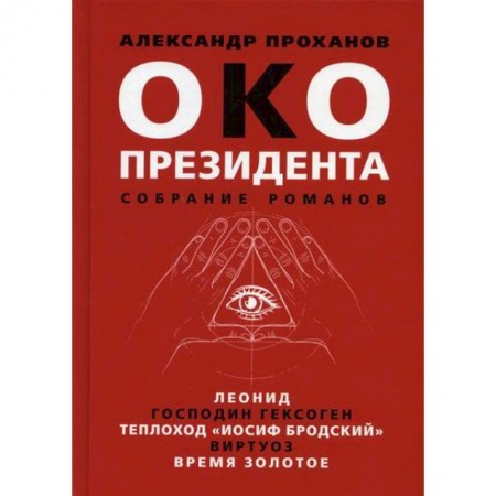 Русская современная проза, книга Око президента купить по скидке