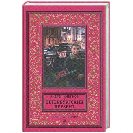 Отечественный мужской детектив, книга Петербургский презент купить по скидке