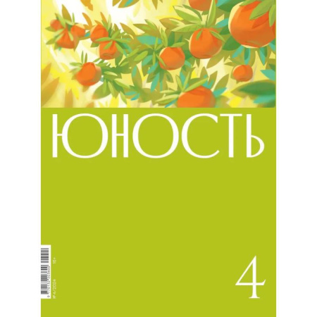 Журналы, книга Журнал 'Юность' № 4/2024 купить по скидке