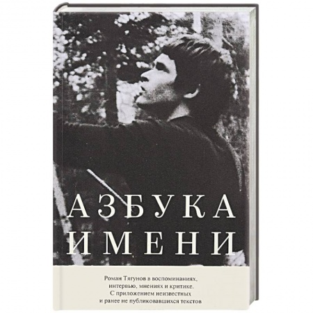 Мемуары, биографии деятелей культуры, искусства, книга Азбука имени: Роман Тягунов в воспоминаниях купить по скидке