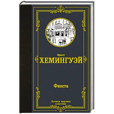 Зарубежная классика, книга Фиеста купить по скидке