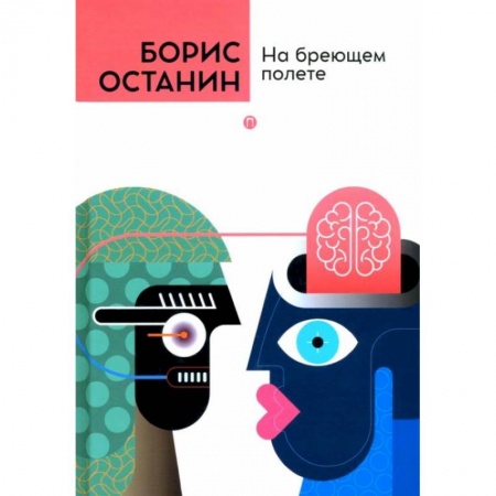 Русская современная проза, книга На бреющем полете купить по скидке