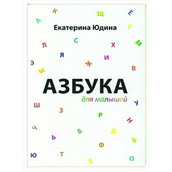 Азбука для малышей