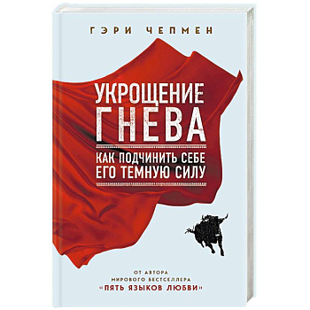 Укрощение гнева. Как подчинить себе его темную силу