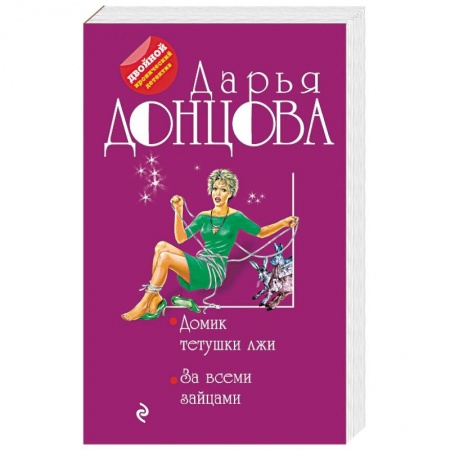 Комедийный, иронический детектив, книга Домик тетушки лжи. За всеми зайцами купить по скидке
