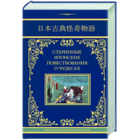 Русская классика, книга Старинные японские повествования о чудесах купить по скидке