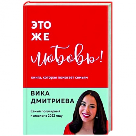 Деловое общение и этикет, книга Это же любовь! Книга, которая помогает семьям купить по скидке