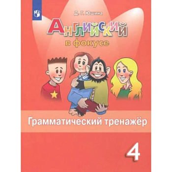 Английский язык. 4 класс. Грамматический тренажер. ФГОС
