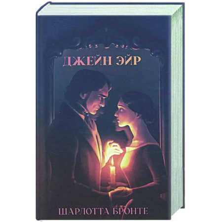 Зарубежная классика, книга Джейн Эйр купить по скидке