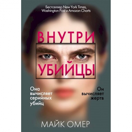 Триллеры, книга Внутри убийцы купить по скидке