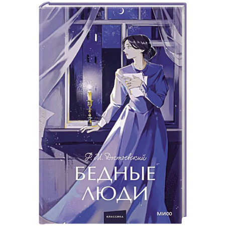 Русская классика, книга Бедные люди. Вечные истории. Young Adult купить по скидке