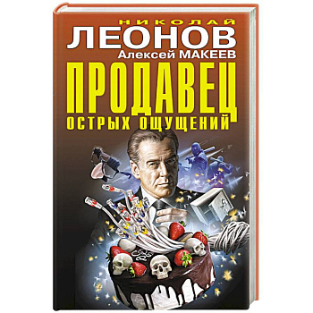 Продавец острых ощущений