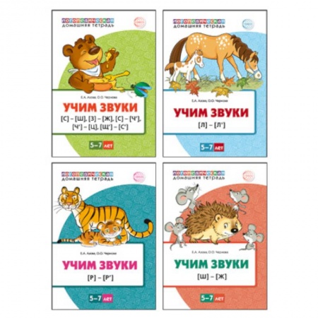 Логопедия, книга Комплект. Учим звуки. 5-7 лет купить по скидке
