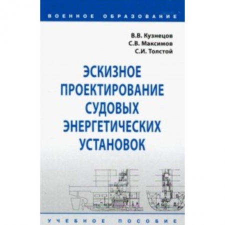 Промышленность. Энергетика, книга Эскизное проектирование судовых энергетических установок. Учебное пособие купить по скидке