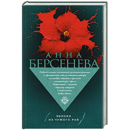 Отечественный любовный роман, книга Яблоки из чужого рая купить по скидке