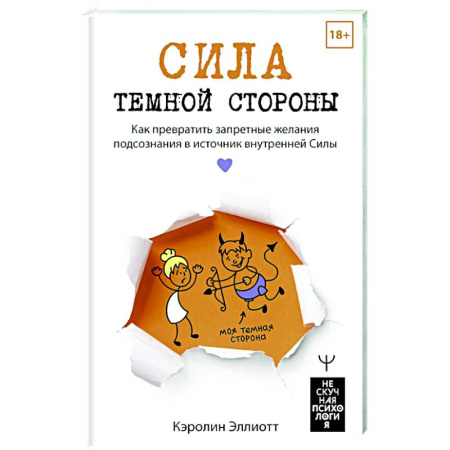 Психологическая практика, книга Сила темной стороны. Как превратить запретные желания подсознания в источник внутренней Силы купить по скидке