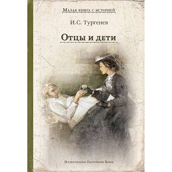 Отцы и дети