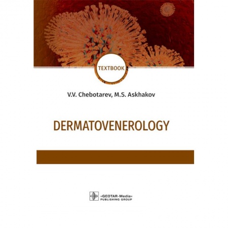 Кожные и венерические болезни, книга Dermatovenerologi.Дерматовенерология купить по скидке