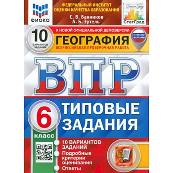 ВПР ФИОКО. География. 6 класс. Типовые задания. 10 вариантов. ФГОС