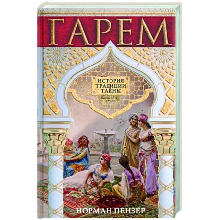 Другие страны Азии и Африки, книга Гарем. История, традиции, тайны купить по скидке