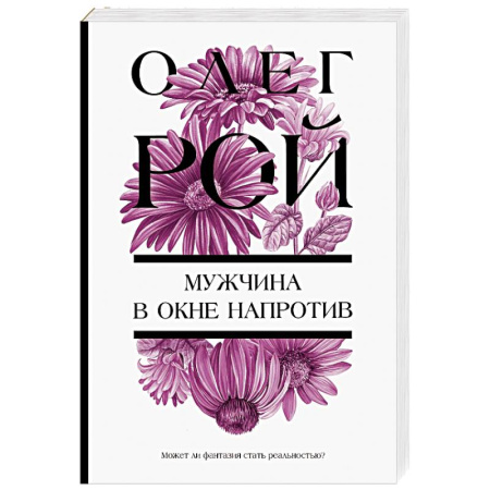 Отечественный любовный роман, книга Мужчина в окне напротив купить по скидке