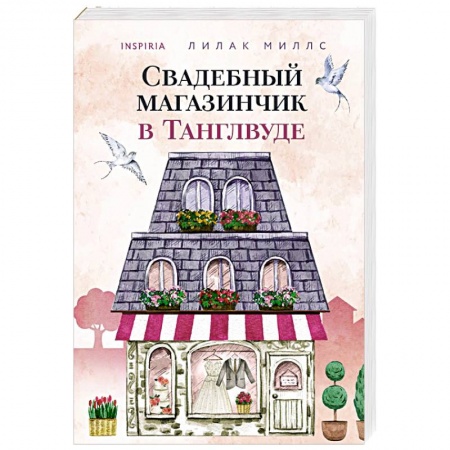Зарубежный любовный роман, книга Свадебный магазинчик в Танглвуде купить по скидке