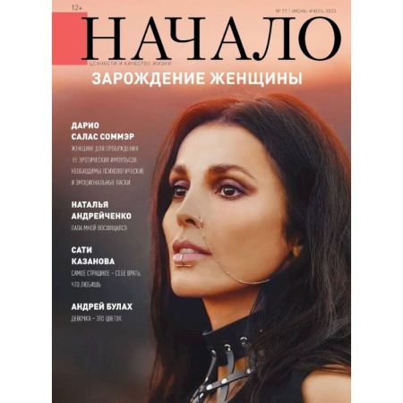 Журналы, книга Начало.№77/23. Зарождение женщины купить по скидке