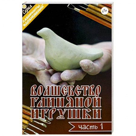 Рукоделие. Творчество, книга Волшебство глиняной игрушки. Часть 1 купить по скидке