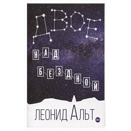 Русская классика, книга Двое над бездной. История о любви и смысле жизни купить по скидке