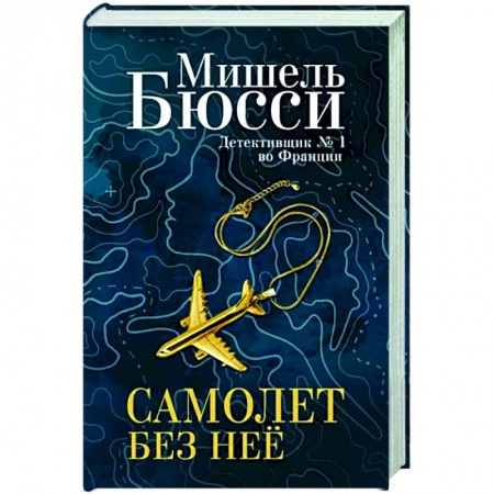 Зарубежный детектив, книга Самолет без неё купить по скидке