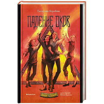 Рубеж стихий. Книга 4. Падение оков