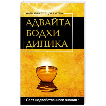 Другие эзотерические учения, книга Адвайта Бодха Дипика. Свет недвойственного знания купить по скидке