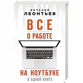 Все о работе на ноутбуке в одной книге