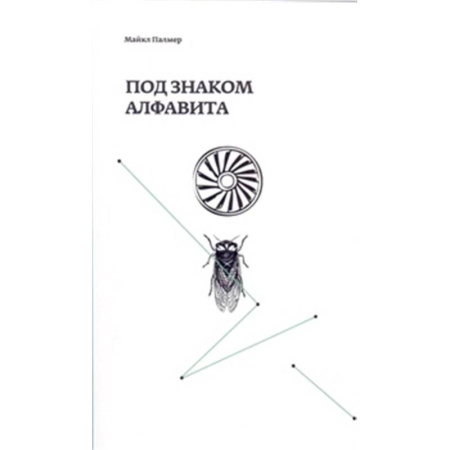 Зарубежная поэзия, книга Под знаком алфавита купить по скидке