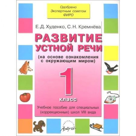 Книги, книга Развитие устной речи 1 кл. Учебник для спец.школ купить по скидке