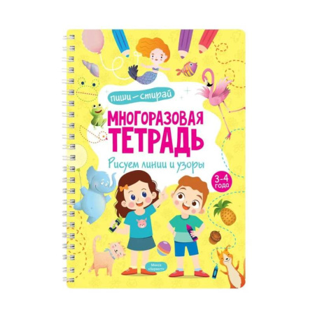 Письмо, мелкая моторика, книга Многоразовая тетрадь. Рисуем линии и узоры. 3-4 года (+ маркер) купить по скидке