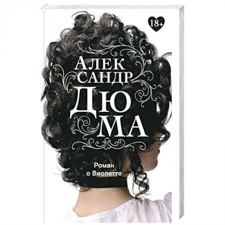 Зарубежная классика, книга Роман о Виолетте купить по скидке