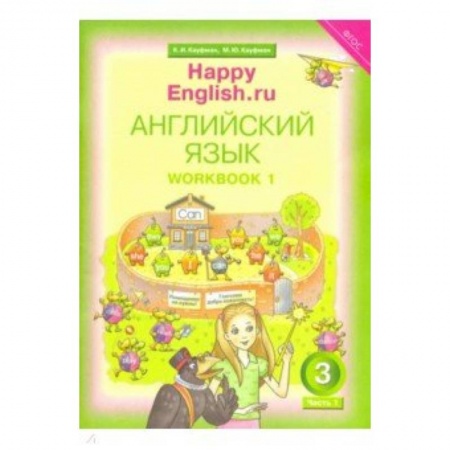 Английский язык, книга Happy Еnglish. 3 класс. Рабочая тетрадь № 1. ФГОС купить по скидке